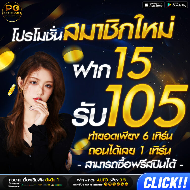 zeed24h slot Zeed24h อัพเดทใหม่ปรับเกมแตกสูงสุด รับเครดิตฟรี300 ไม่ติดกิจกรรม